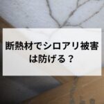 断熱材でシロアリ被害は防げる？