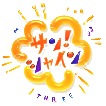 サンシャイン
